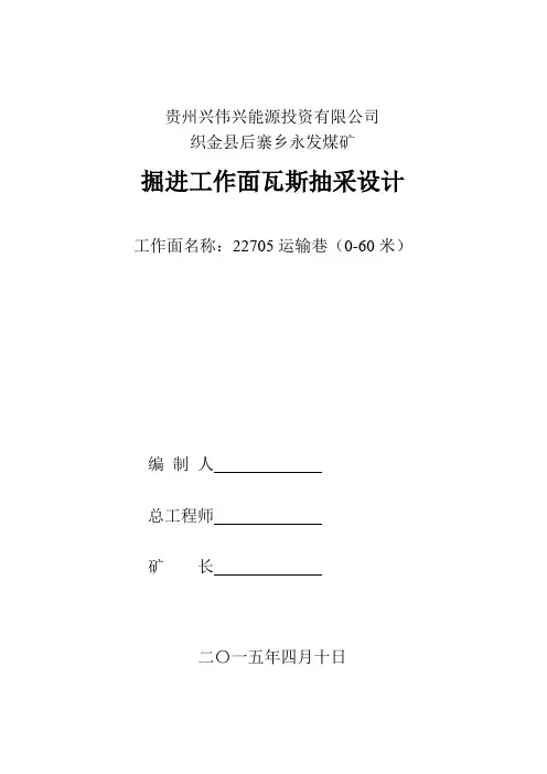 22705运输巷抽采(0至60)
