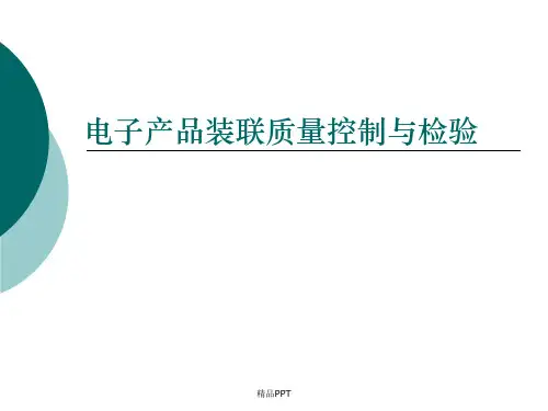 产品电子装联质量控制与检验