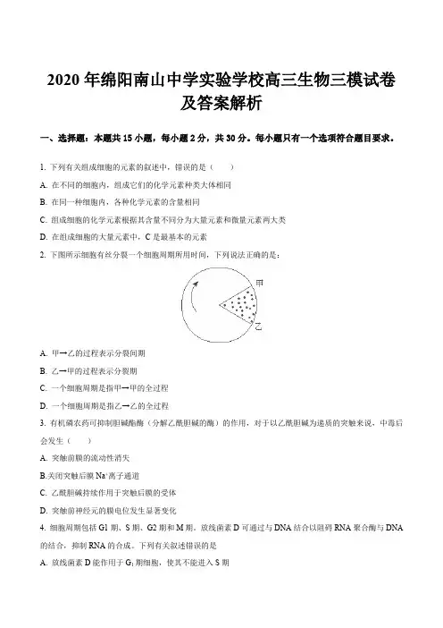 2020年绵阳南山中学实验学校高三生物三模试卷及答案解析