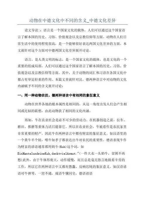 动物在中德文化中不同的含义_中德文化差异