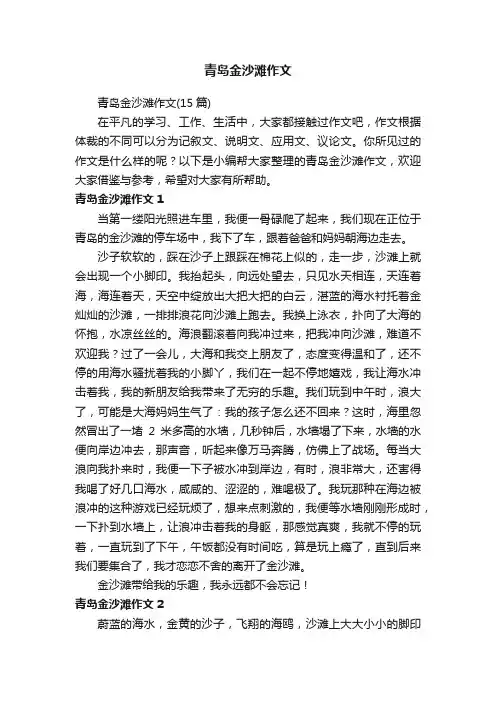 青岛金沙滩作文（15篇）