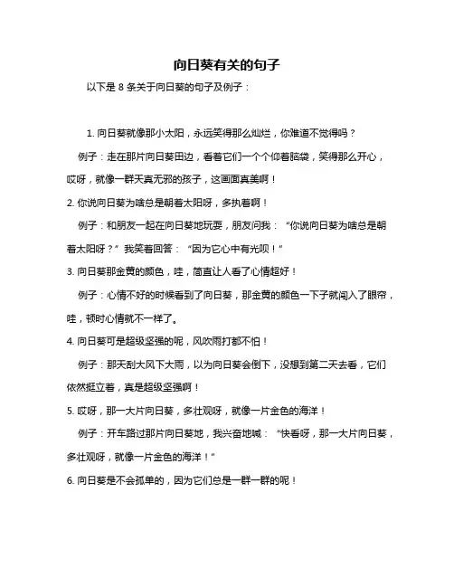 向日葵有关的句子