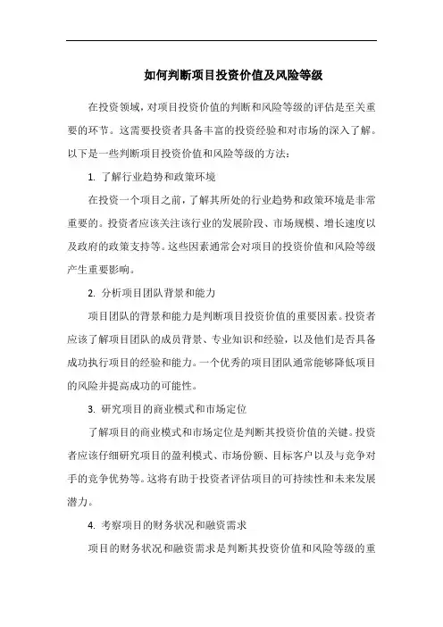 如何判断项目投资价值及风险等级