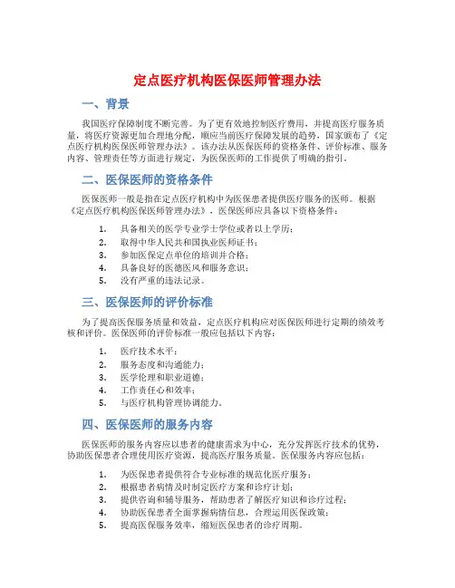 定点医疗机构医保医师管理办法