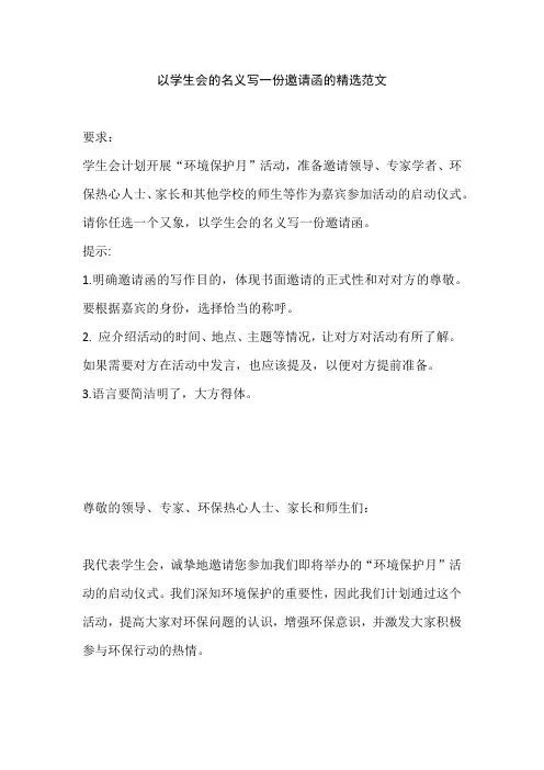 以学生会的名义写一份邀请函的精选范文