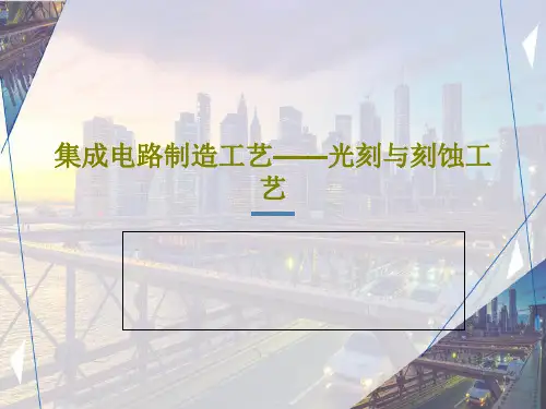 集成电路制造工艺——光刻与刻蚀工艺114页PPT