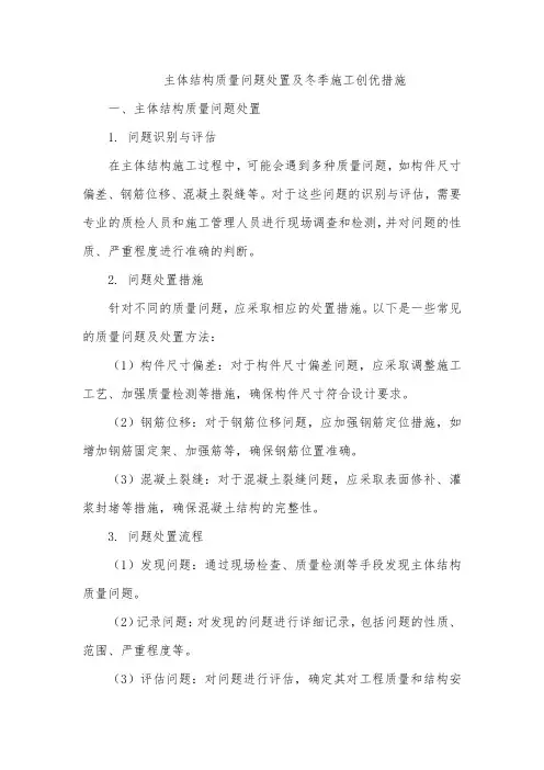 主体结构质量问题处置及冬季施工创优措施