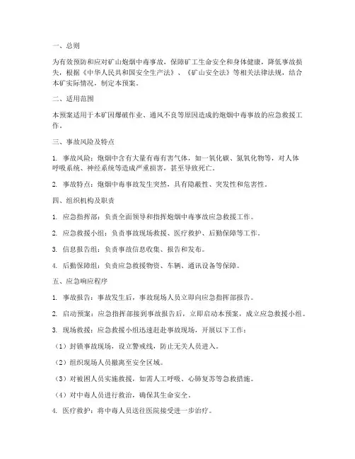 矿山炮烟中毒应急预案