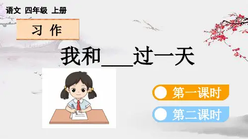 部编版语文四年级上册习作：我和______过一天】PPT课件