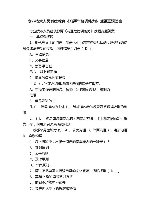 专业技术人员继续教育《沟通与协调能力》试题真题答案