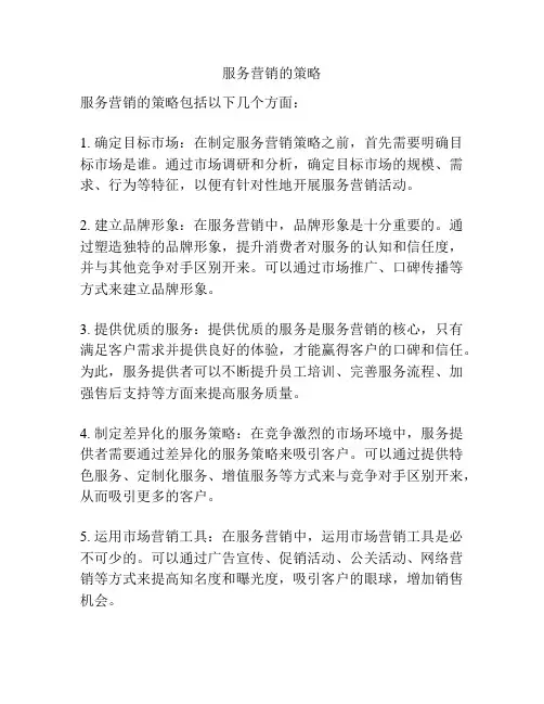 服务营销的策略