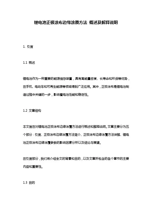 锂电池正极涂布边缘涂覆方法_概述及解释说明