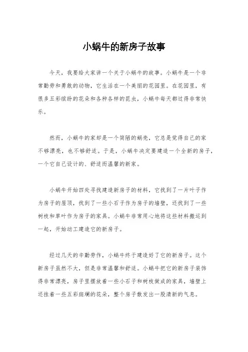 小蜗牛的新房子故事