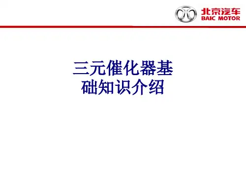 三元催化器基础知识介绍优质PPT课件