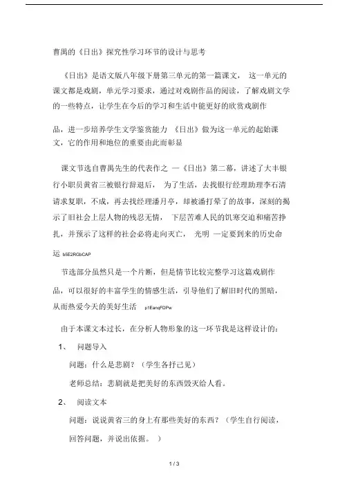 曹禺的《日出》探究性学习环节的设计与思考.doc