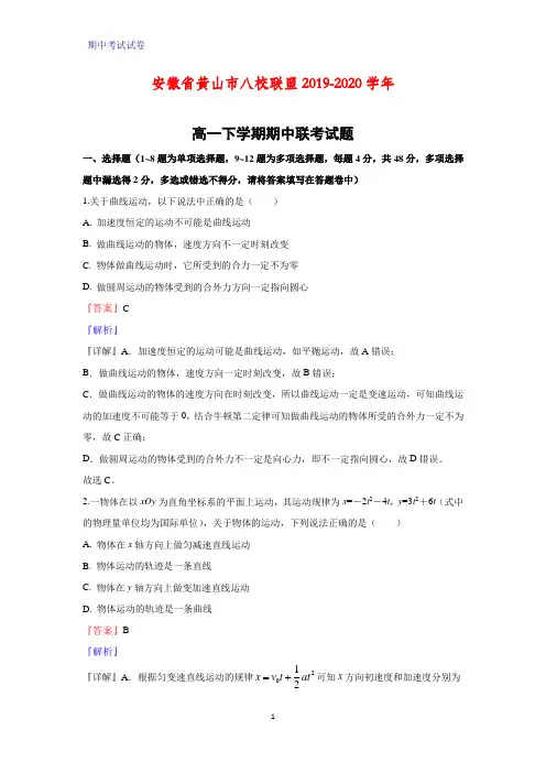 2019-2020学年安徽省黄山市八校联盟高一下学期期中联考物理试题(解析版)
