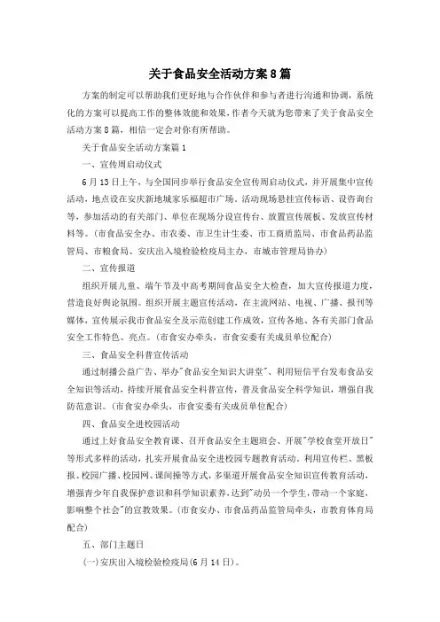 关于食品安全活动方案8篇
