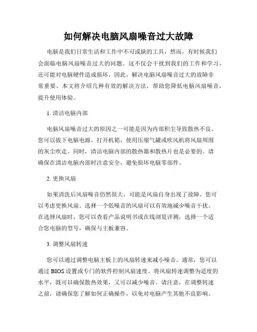 如何解决电脑风扇噪音过大故障