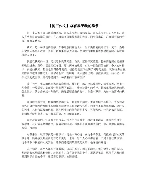 【初三作文】总有属于我的季节