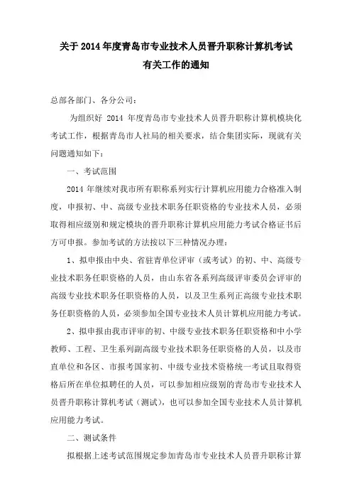 关于2014年度青岛市专业技术人员晋升职称计算机考试有关工作的通知