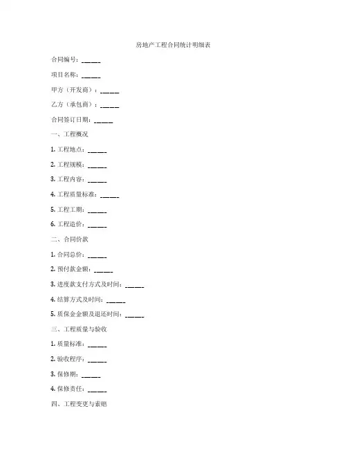 房地产工程合同统计明细表