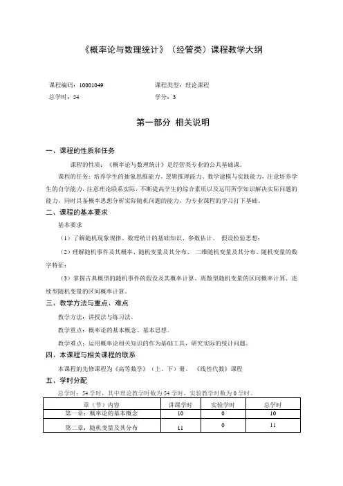 《概率论与数理统计》(经管类)课程教学大纲