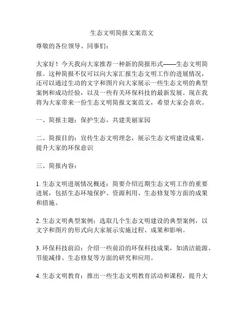 生态文明简报文案范文