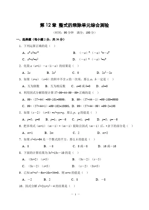 第12章《整式的乘除》单元测试(含答案)
