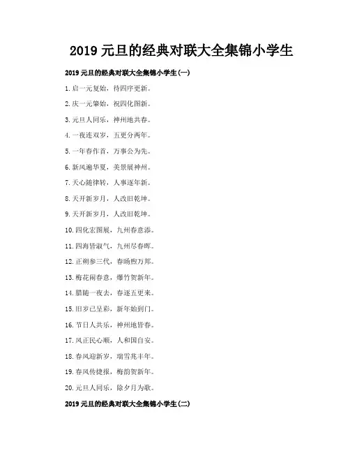 2019元旦的经典对联大全集锦小学生