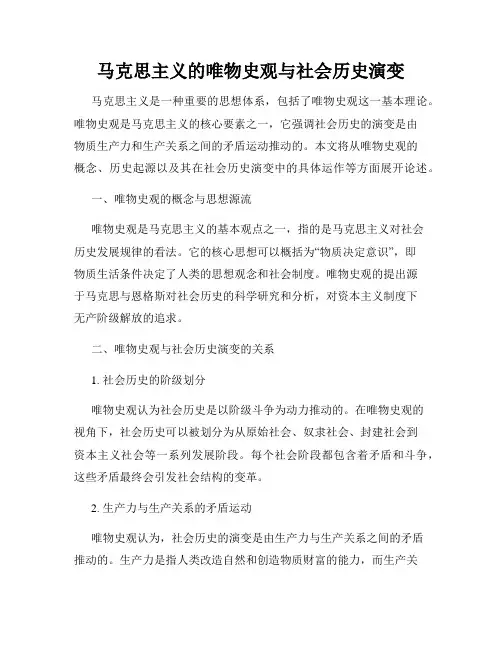 马克思主义的唯物史观与社会历史演变
