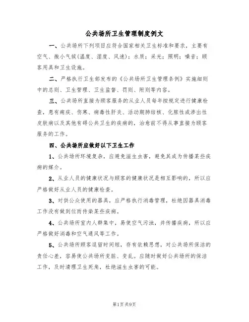 公共场所卫生管理制度例文（3篇）