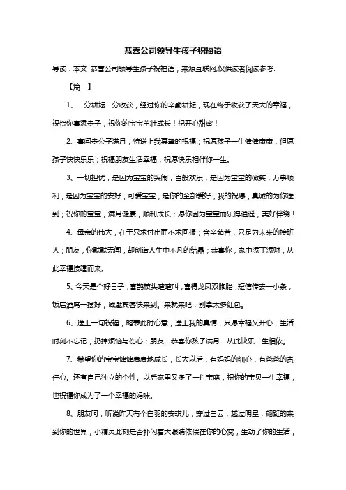 恭喜公司领导生孩子祝福语