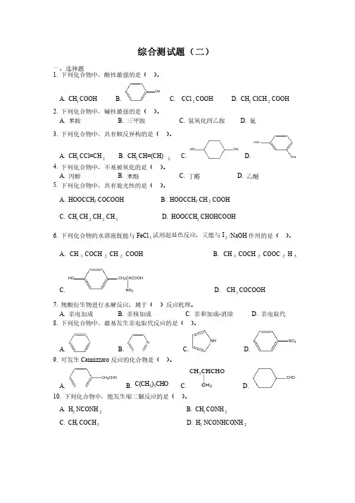 有机化学综合测试题2（人卫版）