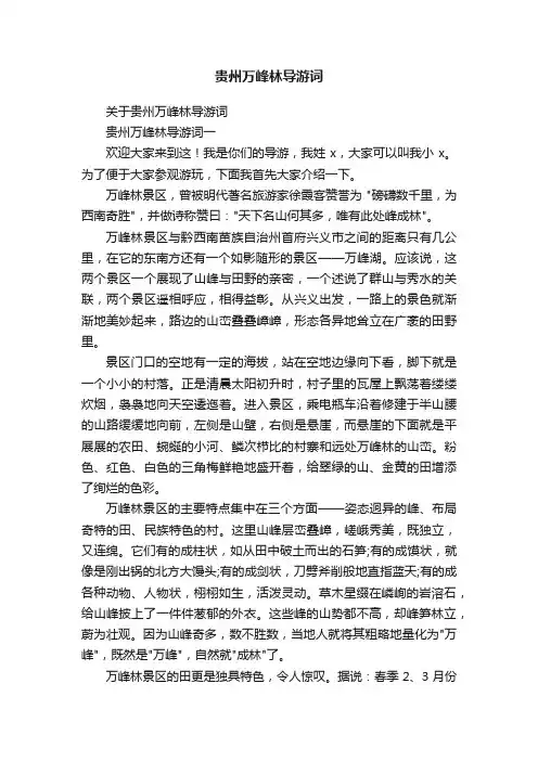 关于贵州万峰林导游词