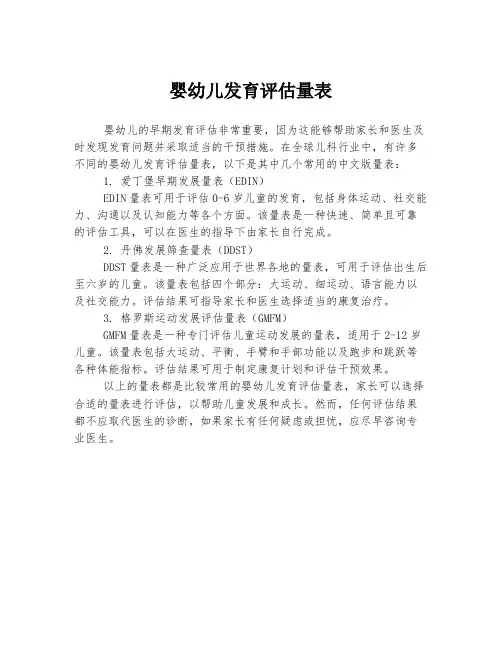 婴幼儿发育评估量表