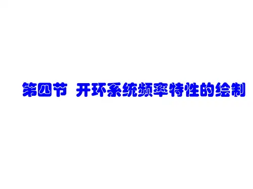 4第四节开环系统频率特性的绘制