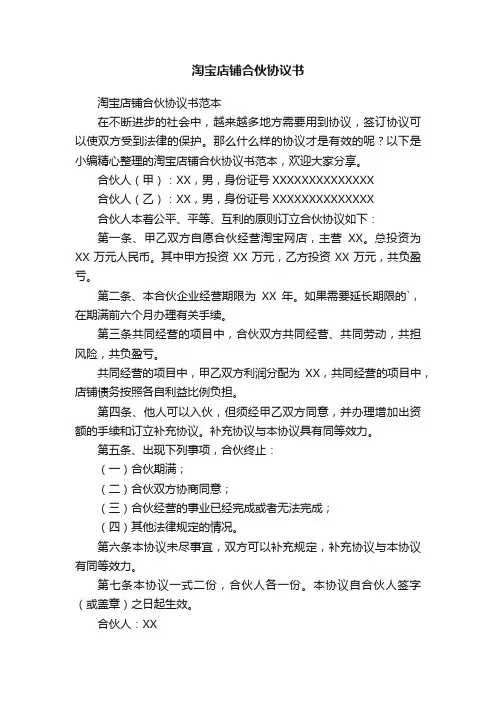 淘宝店铺合伙协议书范本