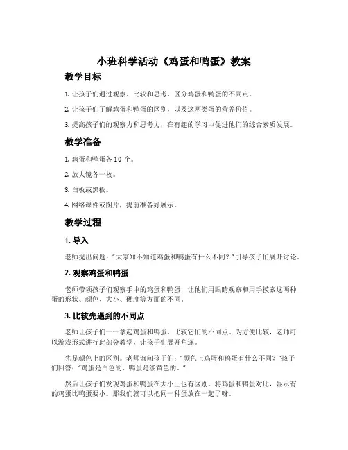 小班科学活动《鸡蛋和鸭蛋》教案