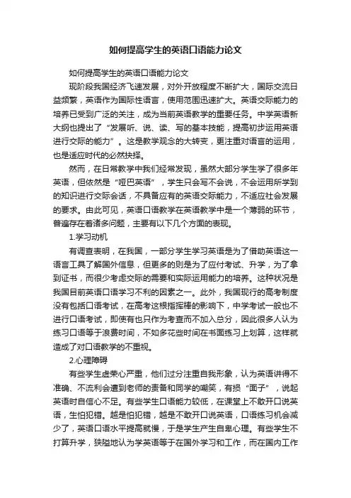 如何提高学生的英语口语能力论文