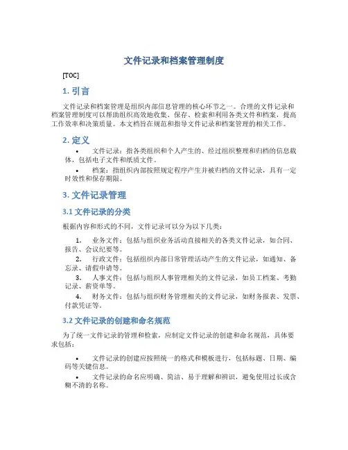 文件记录和档案管理制度