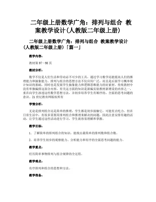 二年级上册数学广角排列与组合教案教学设计人教版二年级上册