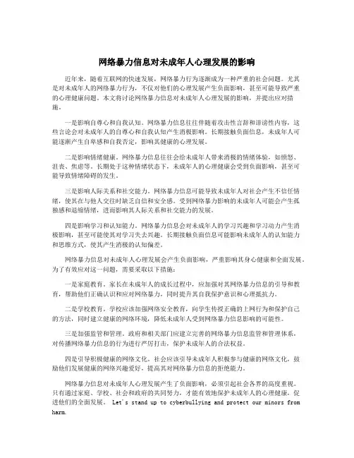 网络暴力信息对未成年人心理发展的影响