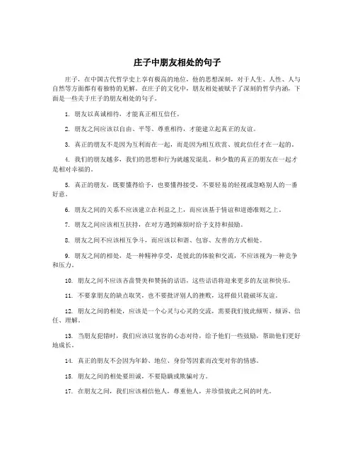 庄子中朋友相处的句子
