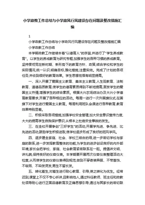 小学政教工作总结与小学政风行风建设存在问题及整改措施汇编