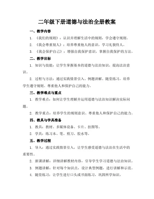 二年级下册道德与法治全册教案