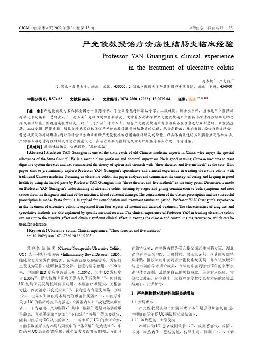 严光俊教授治疗溃疡性结肠炎临床经验