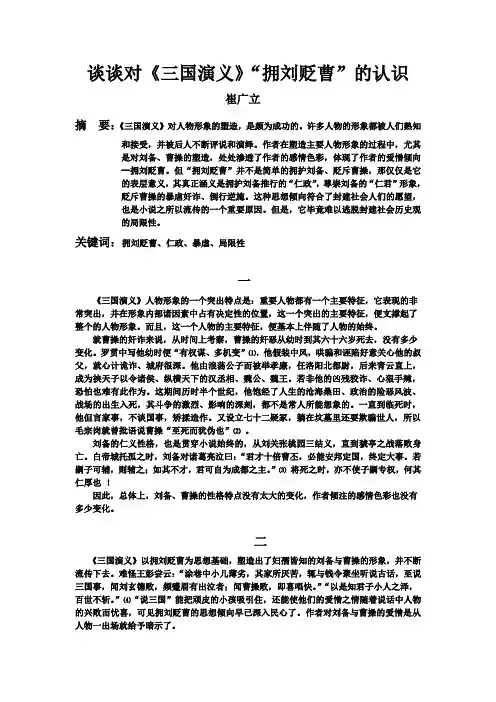 谈谈对《三国演义》“拥刘贬曹”的认识