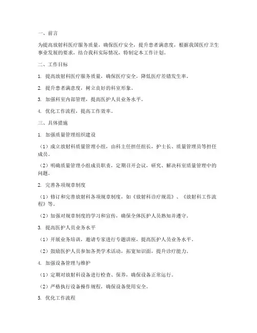 放射科质量管理工作计划