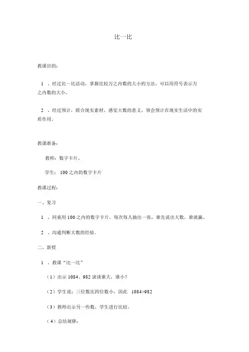 北师大版小学数学二年级下册《3.4比一比》word教案(20220105024957)