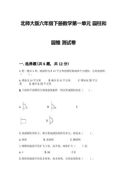 北师大版六年级下册数学第一单元-圆柱和圆锥-测试卷含答案【巩固】